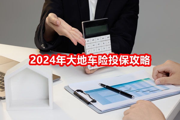 2024年大地车险投保攻略：如何选择最佳保险方案附价格表(图1)