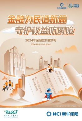 J9九游会：新华保险2024年“金融教育宣传月”活动全面启动(图1)