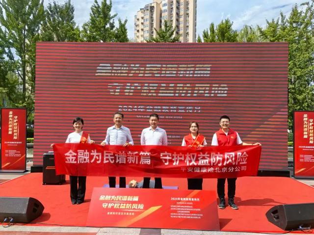 平安健康保险北京分公司启动2024年金融教育宣传月活动共筑金融安全防线(图2)