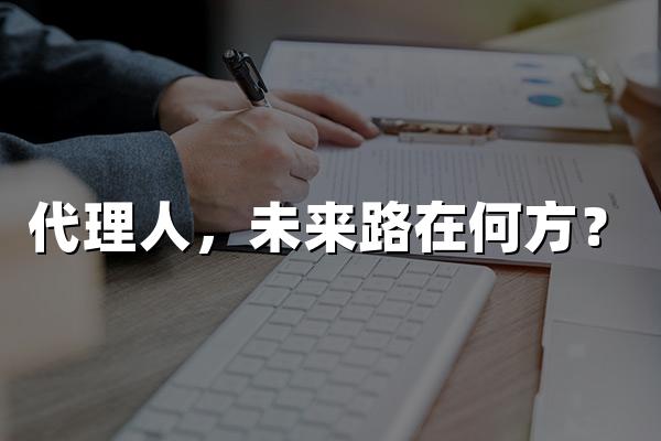 代理人队伍：从辉煌912万到不足300万未来路在何方？(图1)