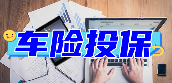 2024车险怎么买划算？关注5点(图1)