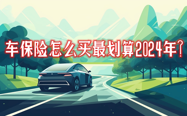 车保险怎么买最划算2024年？2024年车险价格表最新这篇攻略了解省钱(图1)