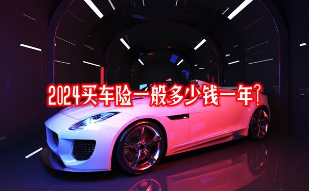 2024买车险一般多少钱一年？2024车险怎么买最划算方法老司机告诉你!(图2)