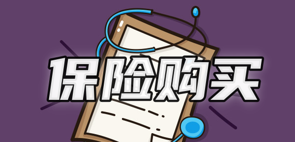 2024保险怎么买比较划算？不同险种12个技巧汇总(图1)