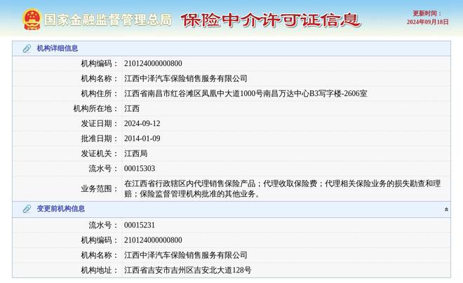 J9九游会：江西中泽汽车保险销售服务有限公司换发保险中介许可证发证日期2024年9月12日(图1)