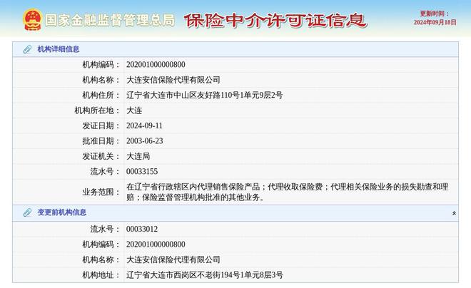 大连安信保险代理有限公司换发保险中介许可证发证日期2024年9月11日(图1)