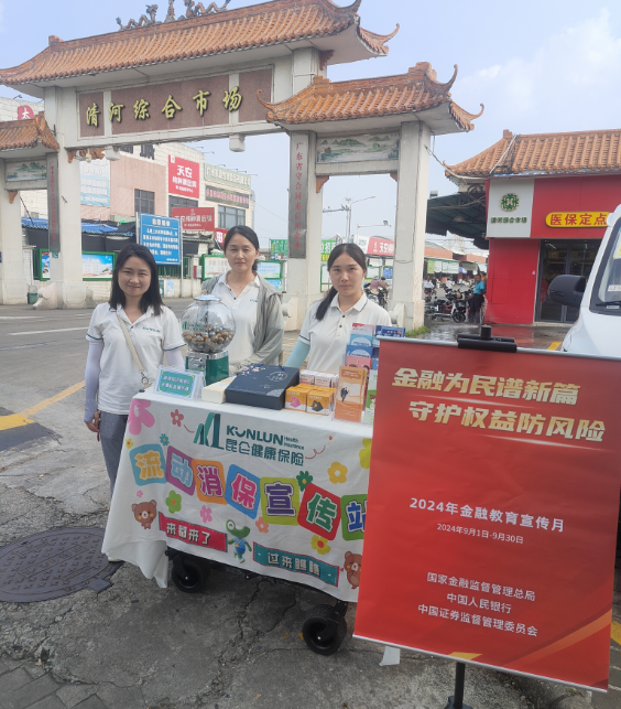 昆仑健康保险广东分公司创新金融宣教服务2024年“金融教育宣传月”活动精彩纷呈(图2)