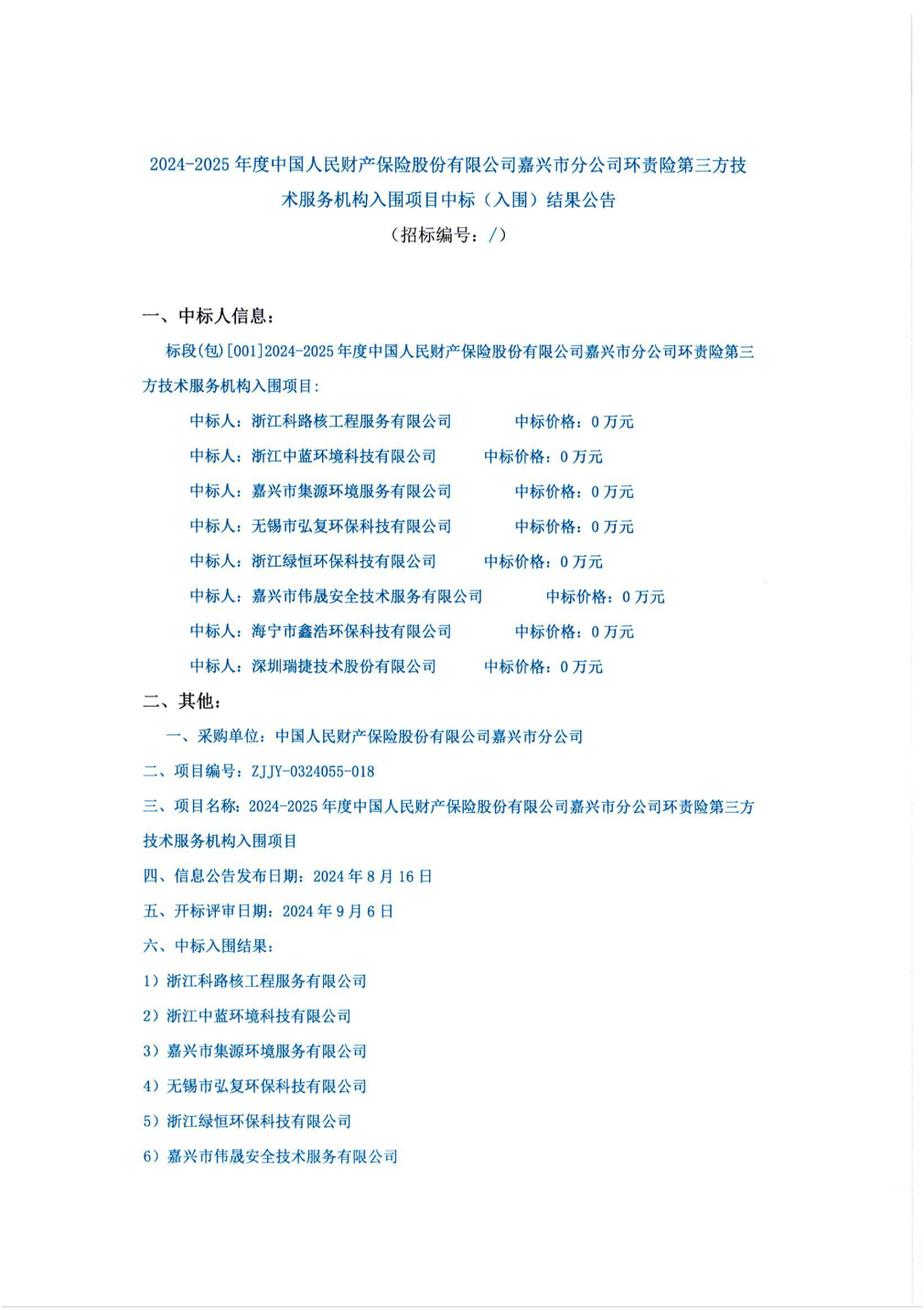 深圳瑞捷中标结果：2024-2025年度中国人民财产保险股份有限公司嘉兴市分公司环责险第三方技术服务机构入围项目中标（入围）结果公告(图1)