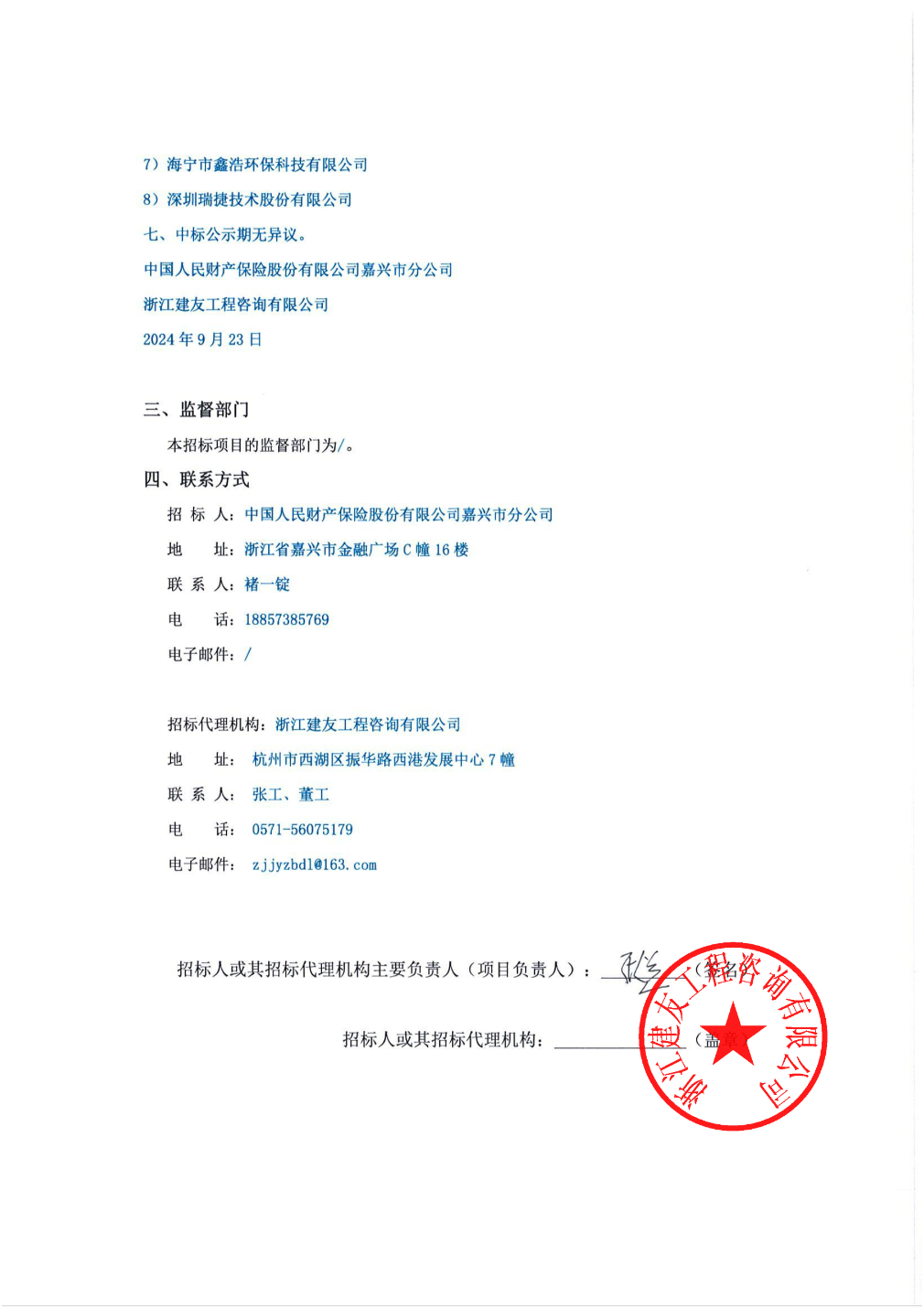 深圳瑞捷中标结果：2024-2025年度中国人民财产保险股份有限公司嘉兴市分公司环责险第三方技术服务机构入围项目中标（入围）结果公告(图2)