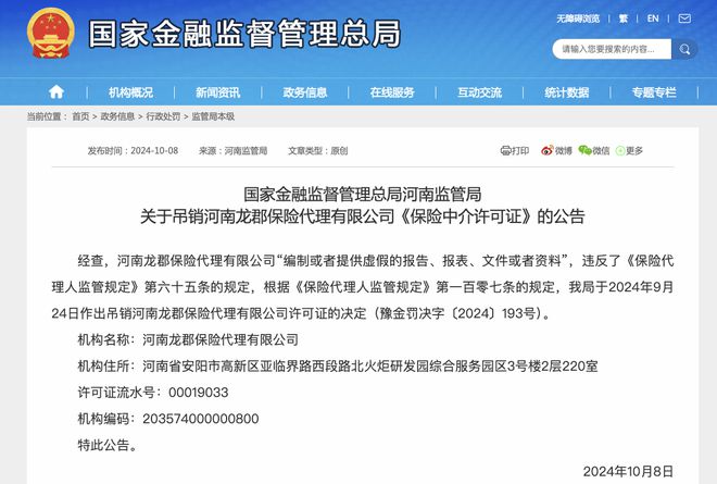 J9九游会网站：河南龙郡保险代理被吊销许可证涉编制或提供虚假报告(图1)