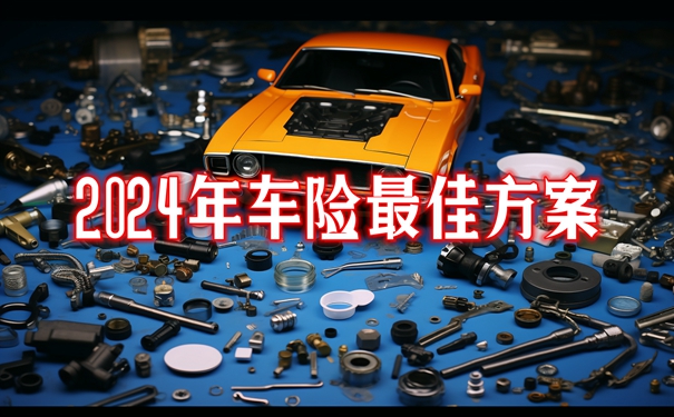 2024年车险最佳方案最合理的车辆保险方案平安车险报价明细(图1)