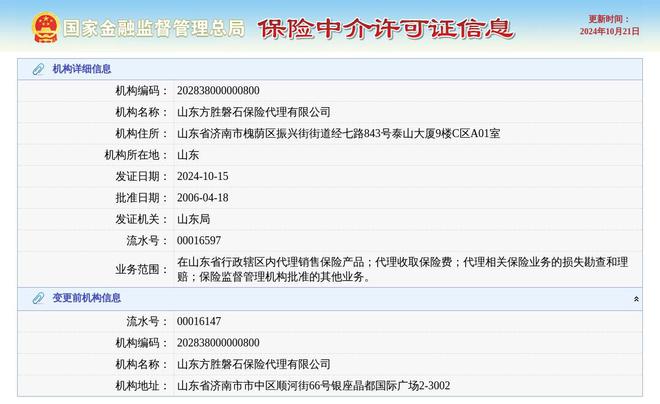 山东方胜磐石保险代理有限公司换发保险中介许可证发证日期2024年10月15日(图1)