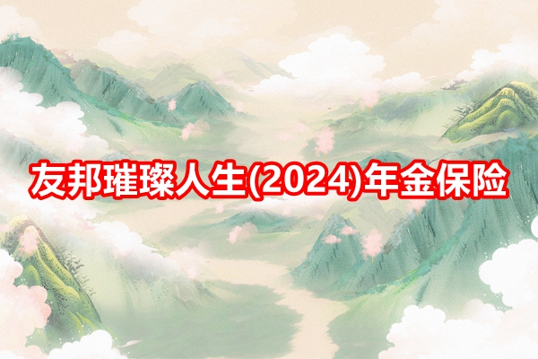 友邦璀璨人生(2024)年金保险条款介绍附养老钱现金价值收益一览表(图1)