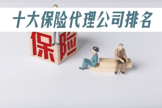 十大保险代理公司！保险代理公司有哪些？注册条件(图1)