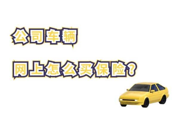 2024公司车辆网上怎么买保险？公司名下的车保险怎么交？(图1)