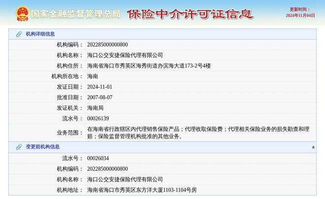 海口公交安捷保险代理有限公司换发保险中介许可证发证日期2024年11月1日(图1)