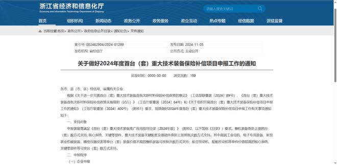 J9九游会：浙江省经信厅关于做好2024年度首台（套）重大技术装备保险补偿项目申报工作的通知(图1)