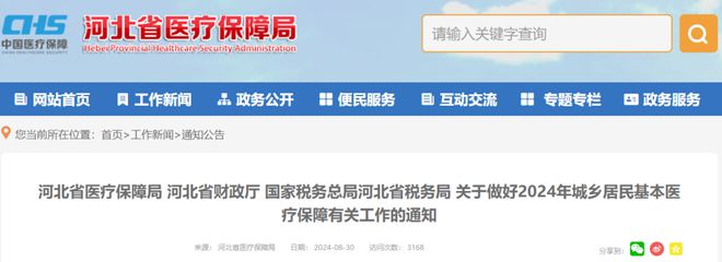 2024年医保缴费标准来了！河北最新通知(图1)