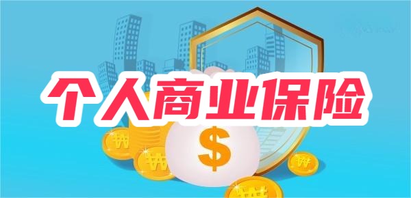 J9九游会网站：2024好的个人商业保险？从这几点来看(图1)