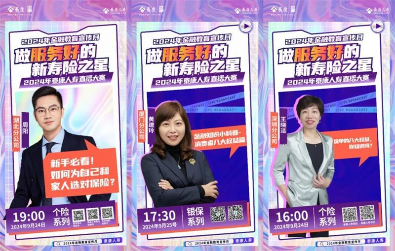 泰康人寿2024直播大赛全面启动创新消保宣传(图1)