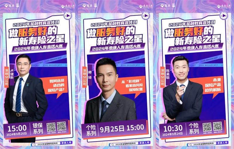 泰康人寿2024直播大赛全面启动创新消保宣传(图2)