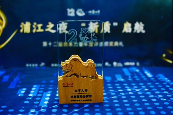 太平人寿荣获证券之星资本力量2024年度卓越保险品牌奖(图1)