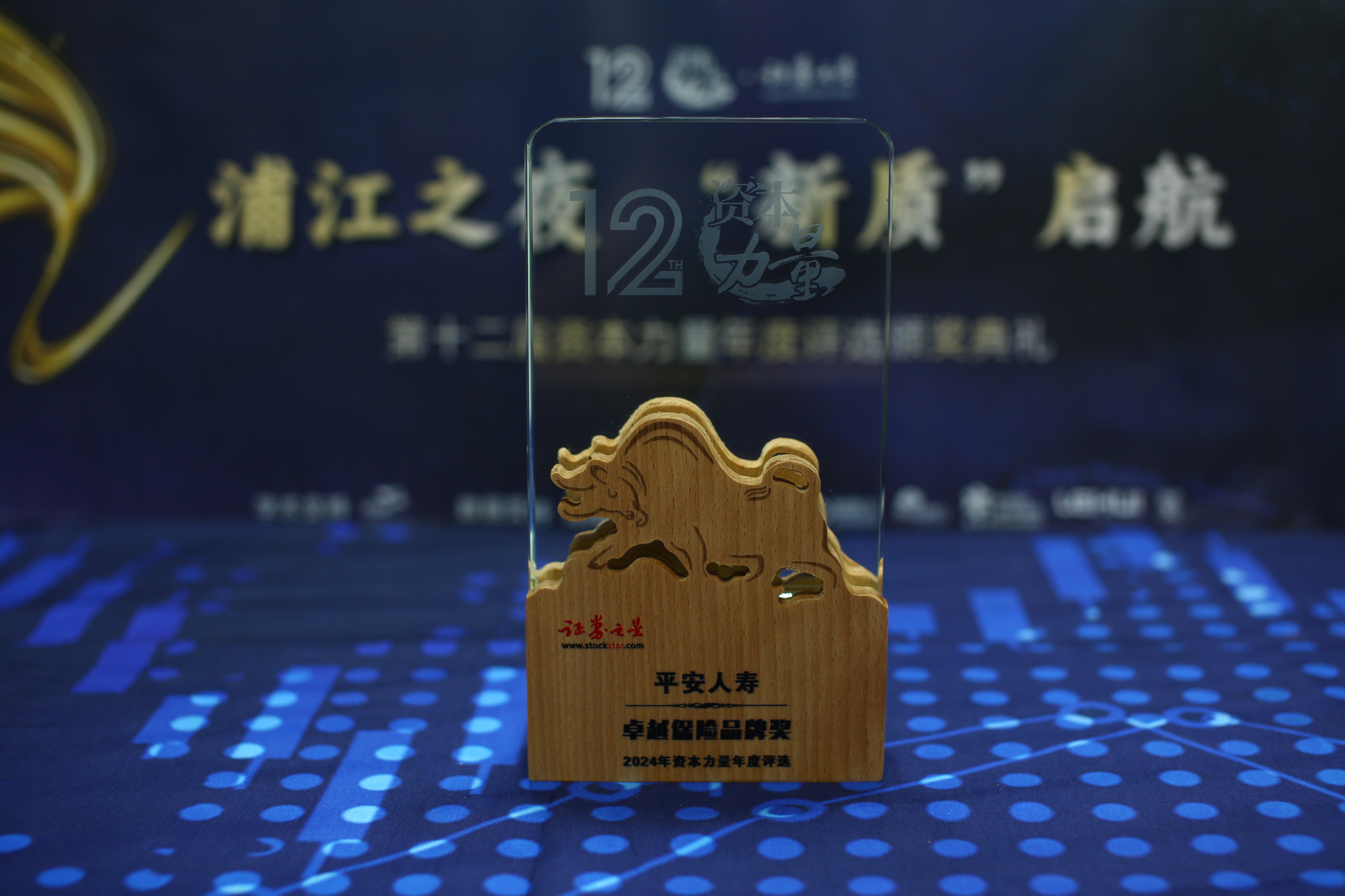 平安人寿荣获证券之星资本力量2024年度卓越保险品牌奖(图1)