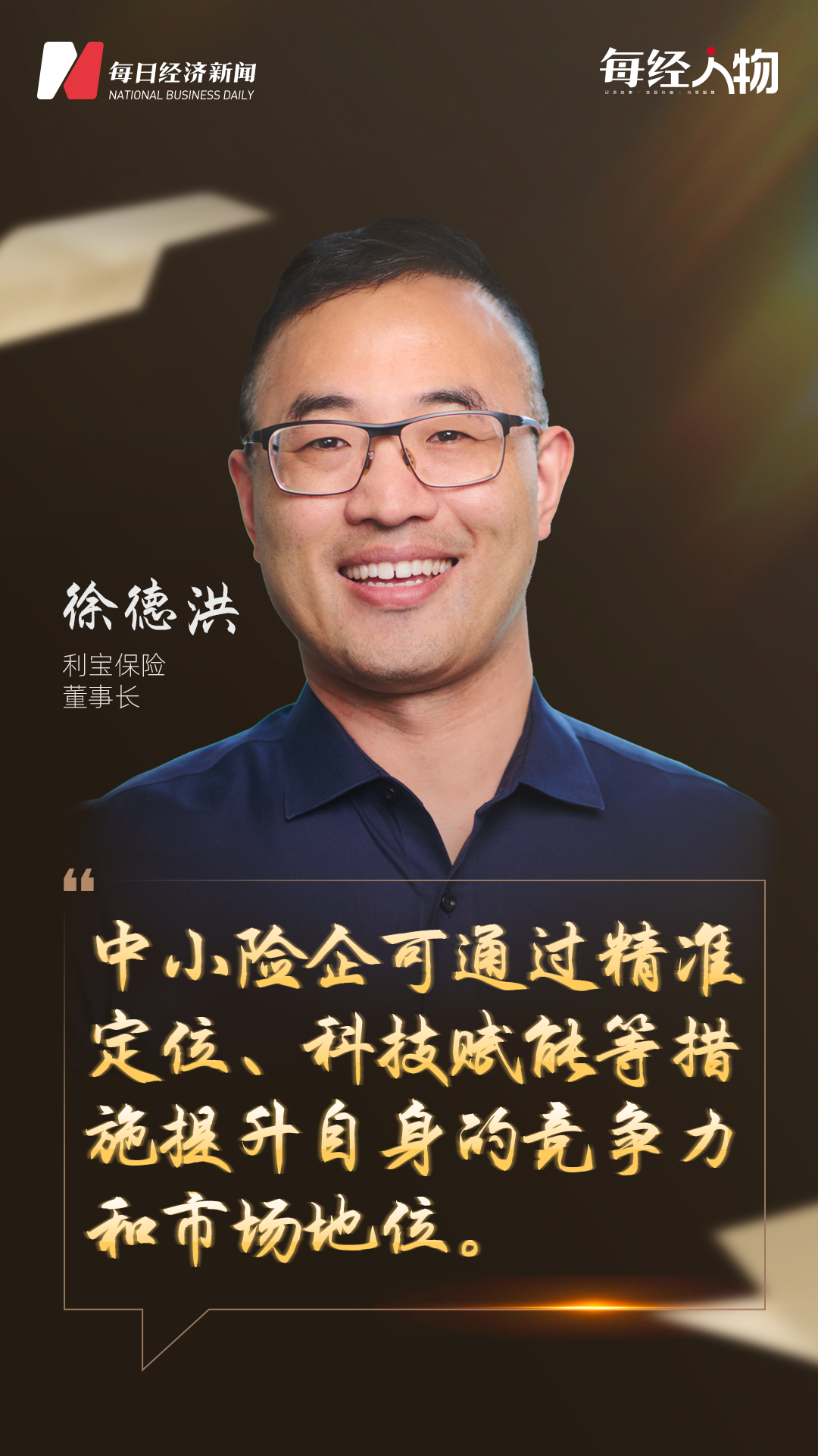 对话利宝保险董事长徐德洪：中小险企可通过精准定位、科技赋能等措施提升自身的竞争力和市场地位(图1)