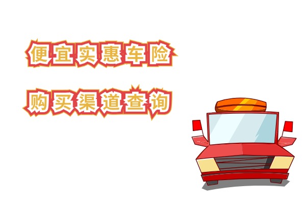 J9九游会网站：哪里买车险最便宜全国最低价？2024最新便宜实惠车险购买渠道查询(图1)