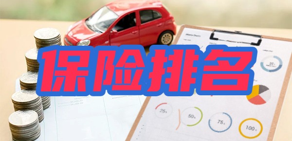 保险公司最新榜前十名2024榜单出炉(图1)