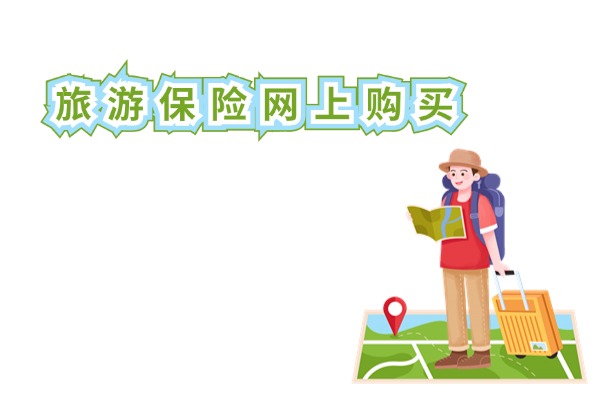 J9九游会网站：2024旅游保险网上购买可靠吗？安全吗？多少钱一年？在哪里买？(图1)