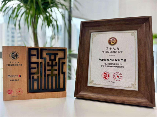交银人寿荣获2024年“中国保险创新大奖”公司及产品类两项荣誉(图1)