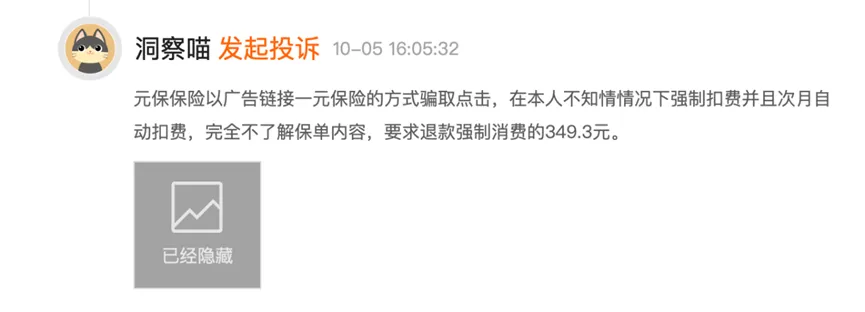 元保保险经纪冲刺美股IPO因自动扣费、强买强卖遭投诉被监管部门点名批评(图2)