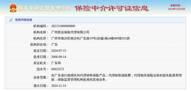 广州群达保险代理有限公司获准退出退出日期2024年11月14日(图1)