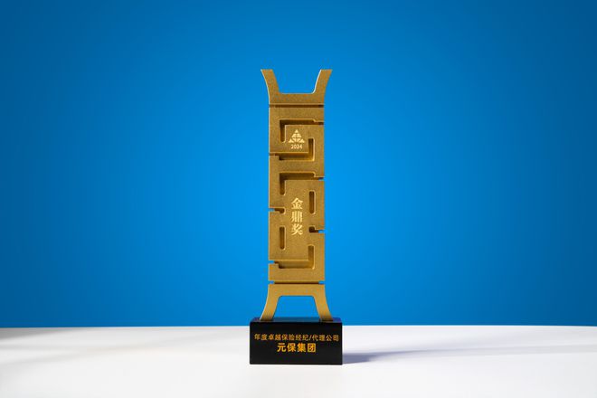 元保获评“2024金鼎奖·年度卓越保险经纪代理公司”奖实力获权威认可(图1)