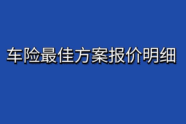 2024年车险最佳方案多少钱？2024车险最佳方案报价明细(图1)