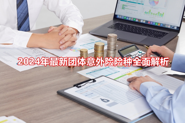 J9九游会：2024年最新团体意外险险种全面解析+价格表汇总介绍+价格便宜(图1)