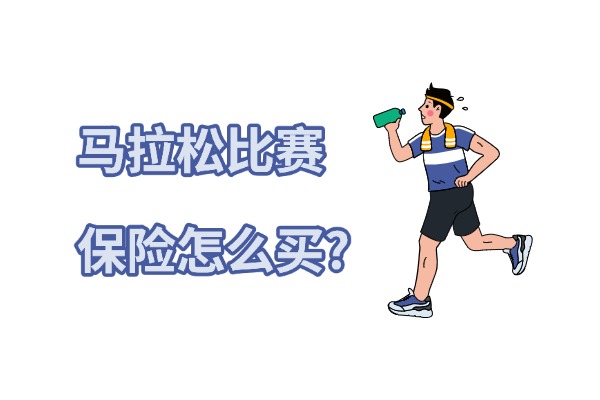 马拉松比赛保险怎么买？马拉松保险多少钱？2024最新推荐(图1)