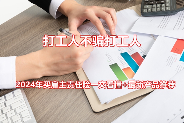 打工人不骗打工人2024年买雇主责任险一文看懂+最新产品推荐(图1)