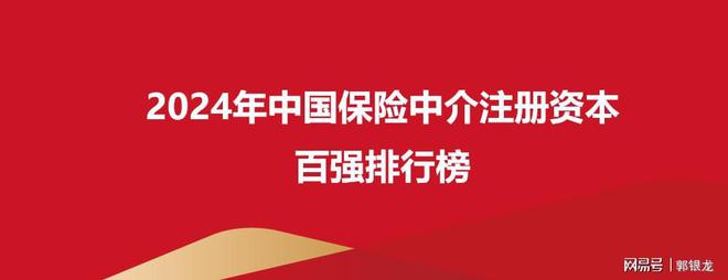 2024年中国保险中介注册资本百强排行榜！汇丰居第一、平安第五(图1)