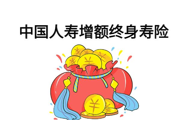 J9九游会：中国人寿增额终身寿险2024有哪些？中国人寿增额终身寿险产品推荐(图1)