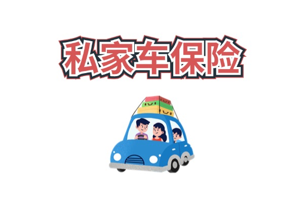 J9九游会网站：私家车买保险哪些险种必须买？2024年私家车保险必买的车险有哪几种？(图1)