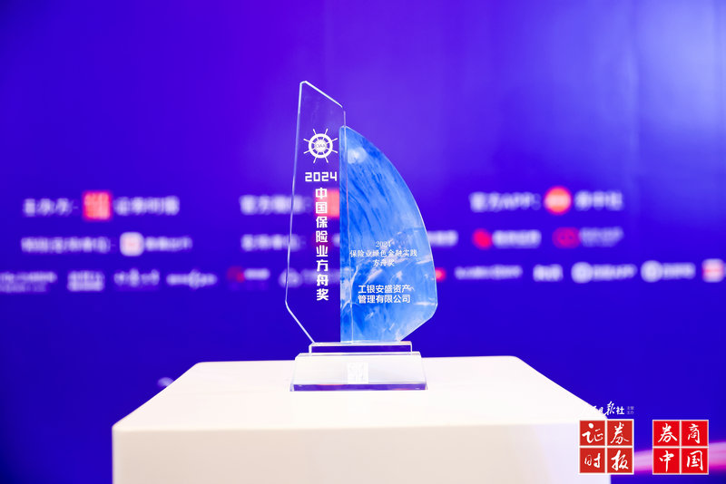 工银安盛资管荣获“2024保险业绿色金融实践方舟奖”(图1)