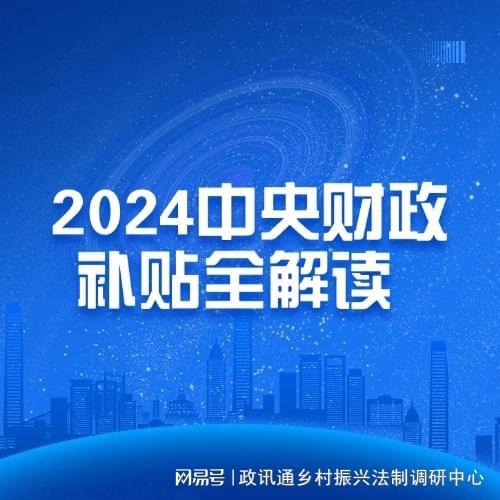 农业保险重大利好！2024中央财政补贴全解读(图1)