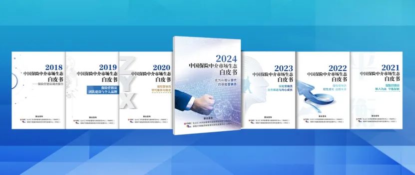 J9九游会：《2024中国保险中介市场生态白皮书》发布(图5)