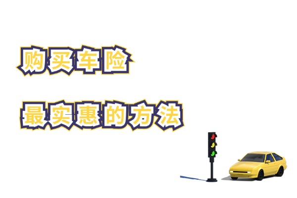 J9九游会网站：2024购买车险最实惠的方法是什么？通过什么渠道购买车险更省钱？(图1)