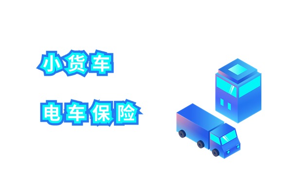 2024小货车电车保险一年多少钱啊？怎么算？在哪里买？(图1)