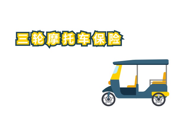 三轮摩托车要买保险吗？2024三轮摩托车保险多少钱？在哪里买？(图1)