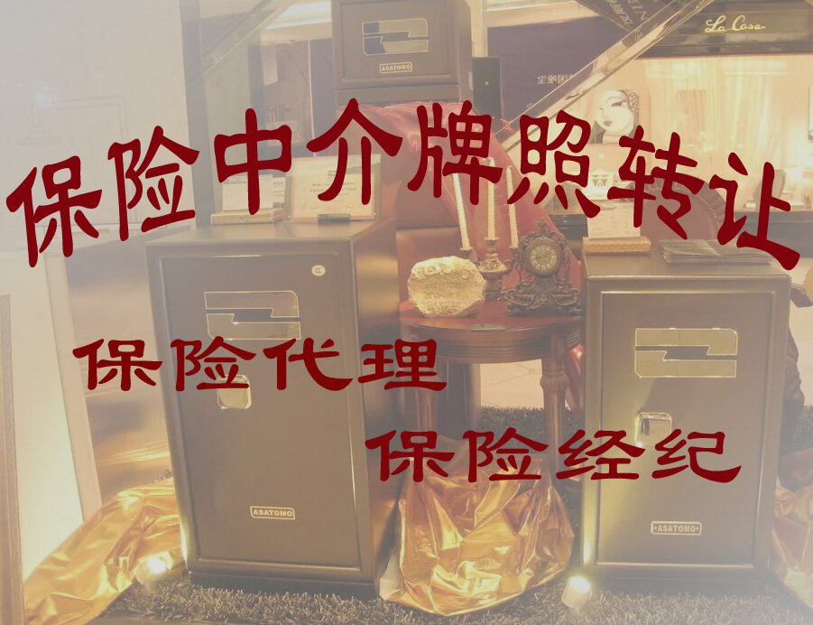 J9九游会：2024101转让深圳保险代理中介牌照出售深圳市保险代理公司股权(图1)