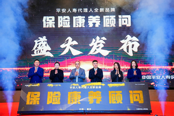 平安人寿重庆分公司发布代理人全新品牌——保险康养顾问(图1)